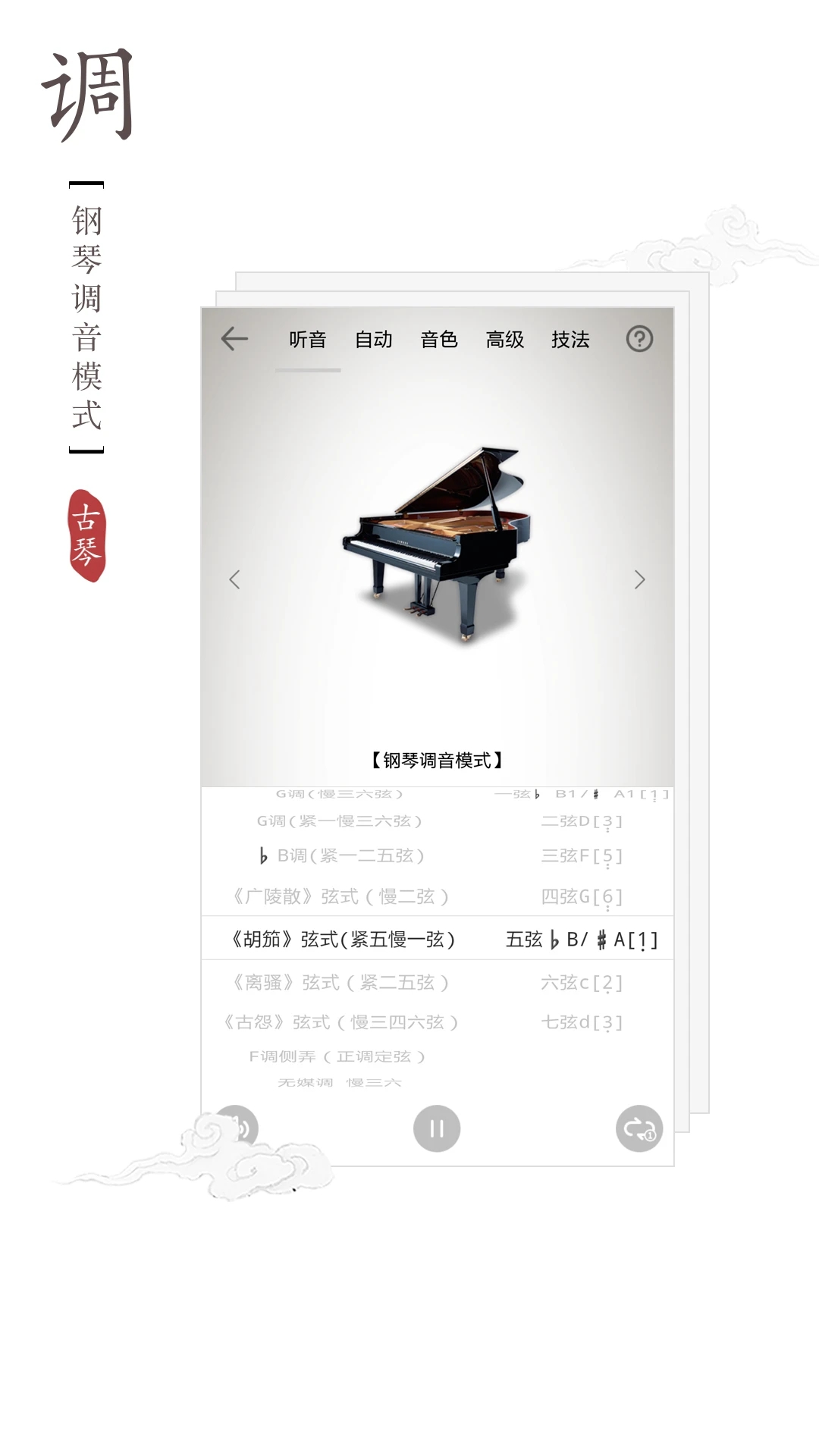 免費(fèi)版古琴調(diào)音器APP