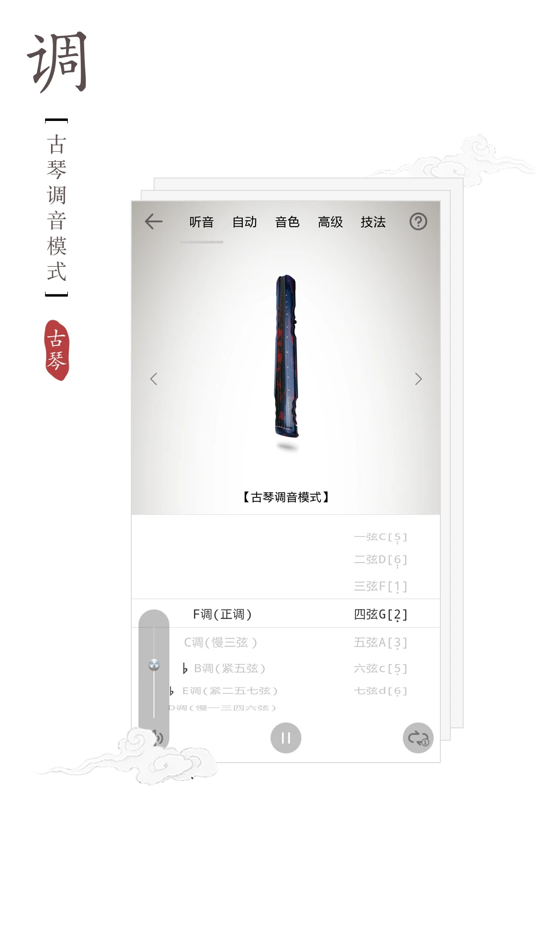 免費(fèi)版古琴調(diào)音器APP