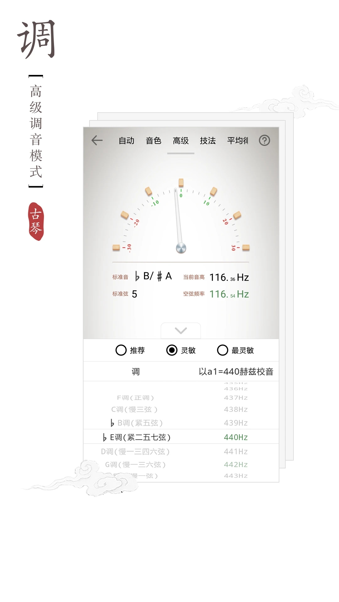 免費(fèi)版古琴調(diào)音器APP