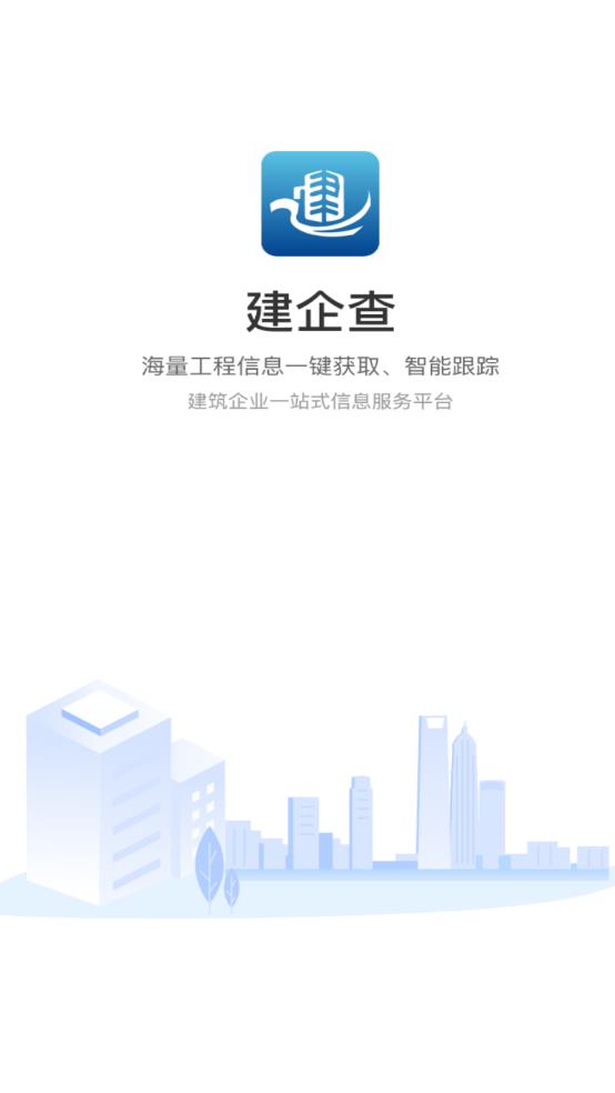 建企查APP新版