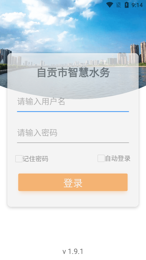 自貢智慧水務APP官方版