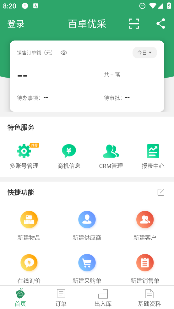 百卓優(yōu)采云進銷存官方版軟件
