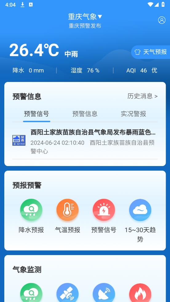 重慶天氣APP新版本