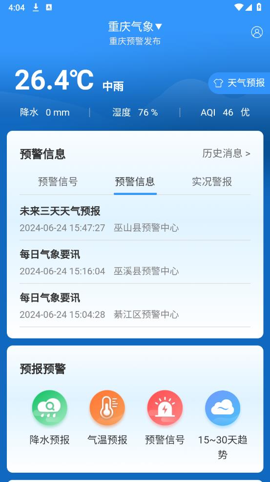 重慶天氣APP新版本