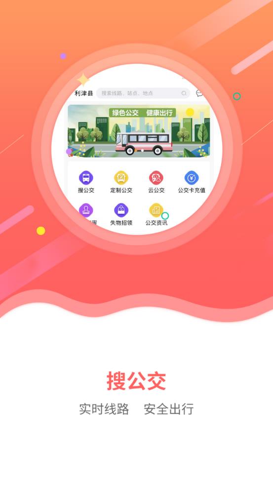 利津智慧公交APP安卓版