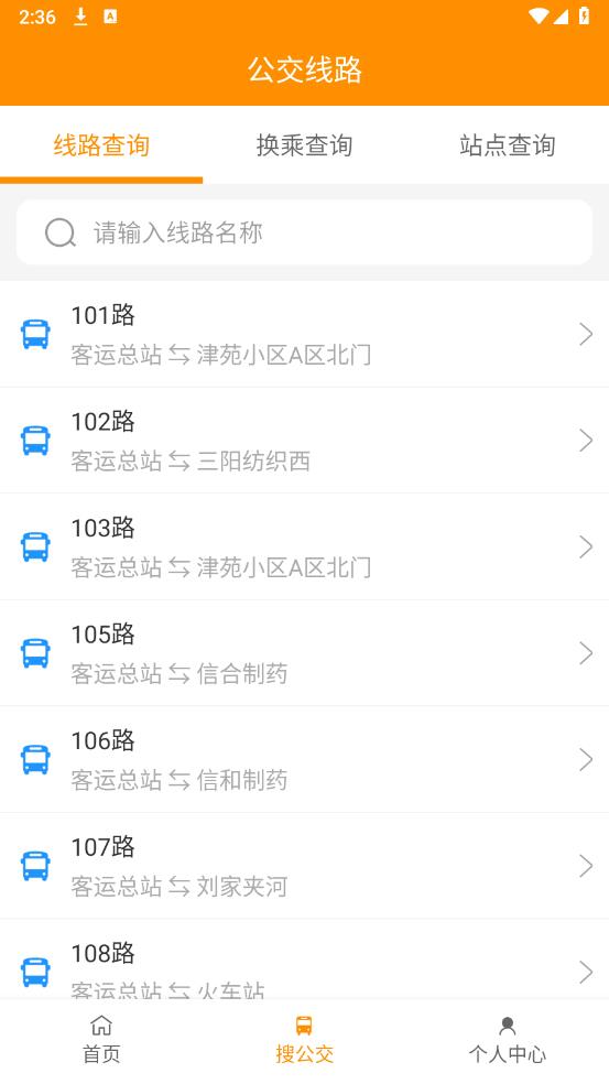 利津智慧公交APP安卓版