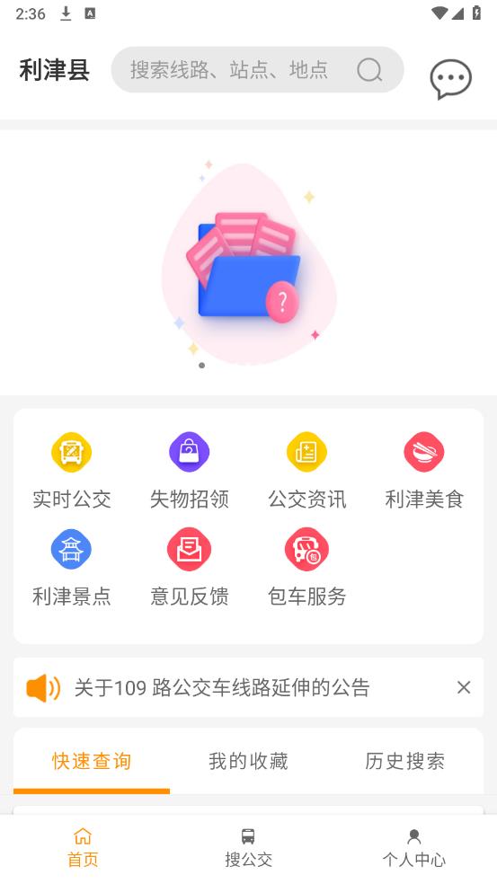 利津智慧公交APP安卓版