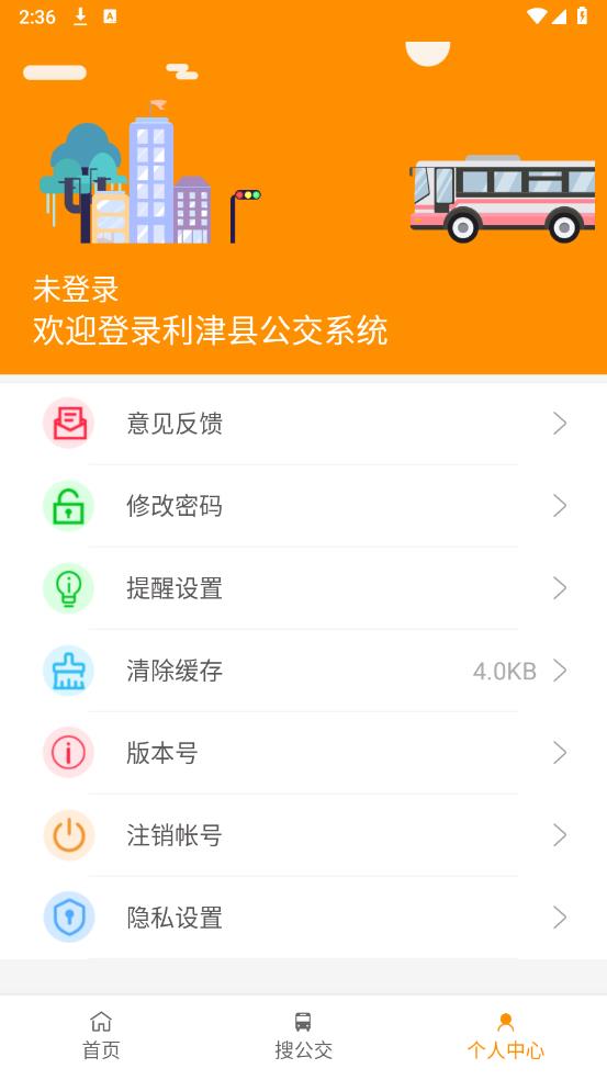 利津智慧公交APP安卓版