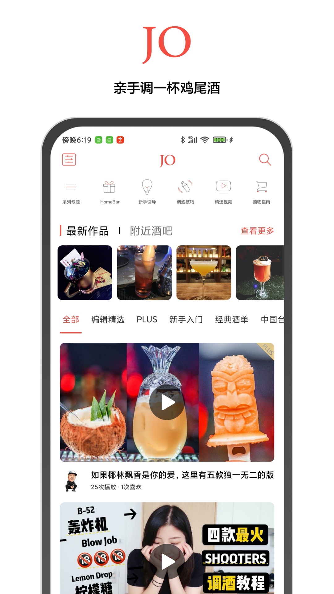 JO雞尾酒app新版本