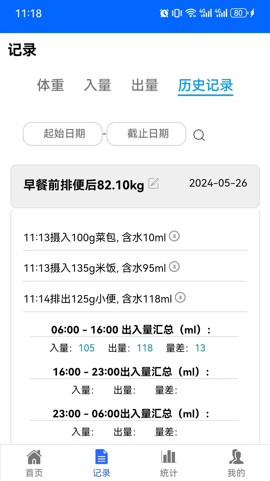 出入量統(tǒng)計(jì)助手最新版本