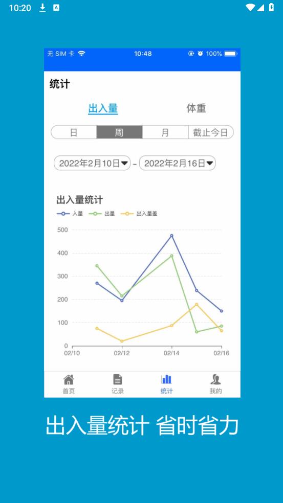 出入量統(tǒng)計(jì)助手最新版本