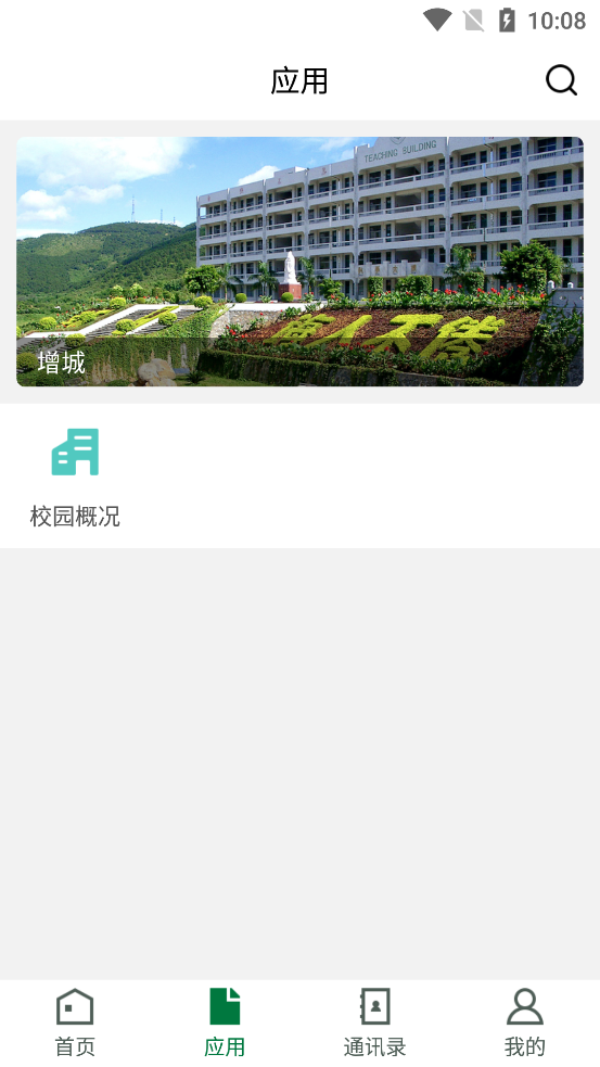 增城職校移動(dòng)校園APP