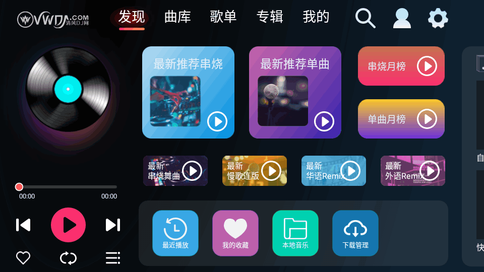 清風(fēng)DJ車載版
