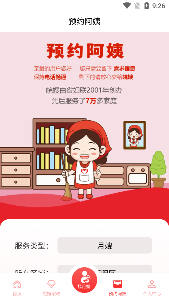 皖嫂家政APP最新版本