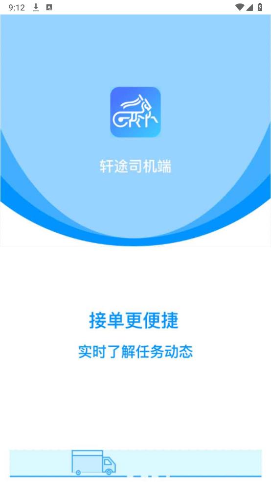 軒途司機官方版