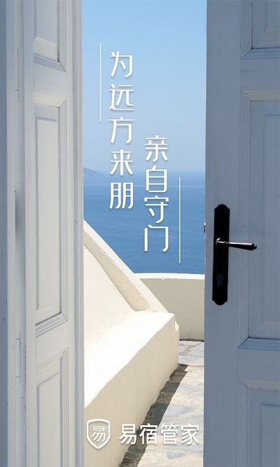 易宿管家APP新版本