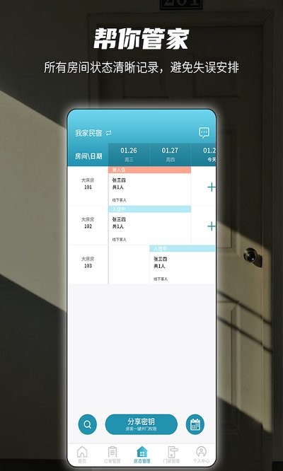 易宿管家APP新版本
