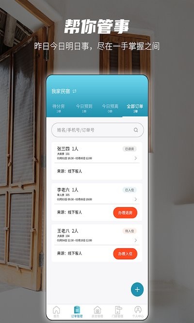 易宿管家APP新版本