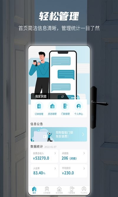 易宿管家APP新版本