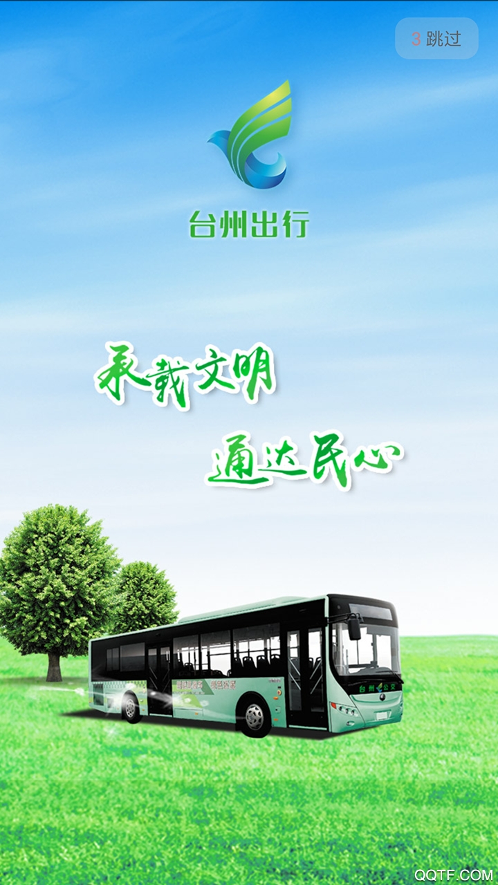臺州出行APP