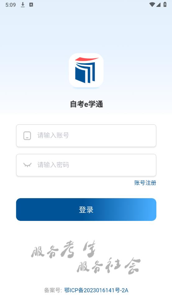 自考e學(xué)通APP安卓版