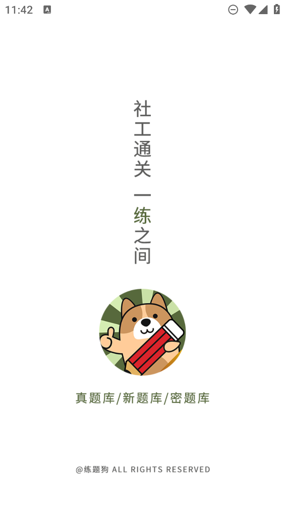 社會工作者練題狗新版APP