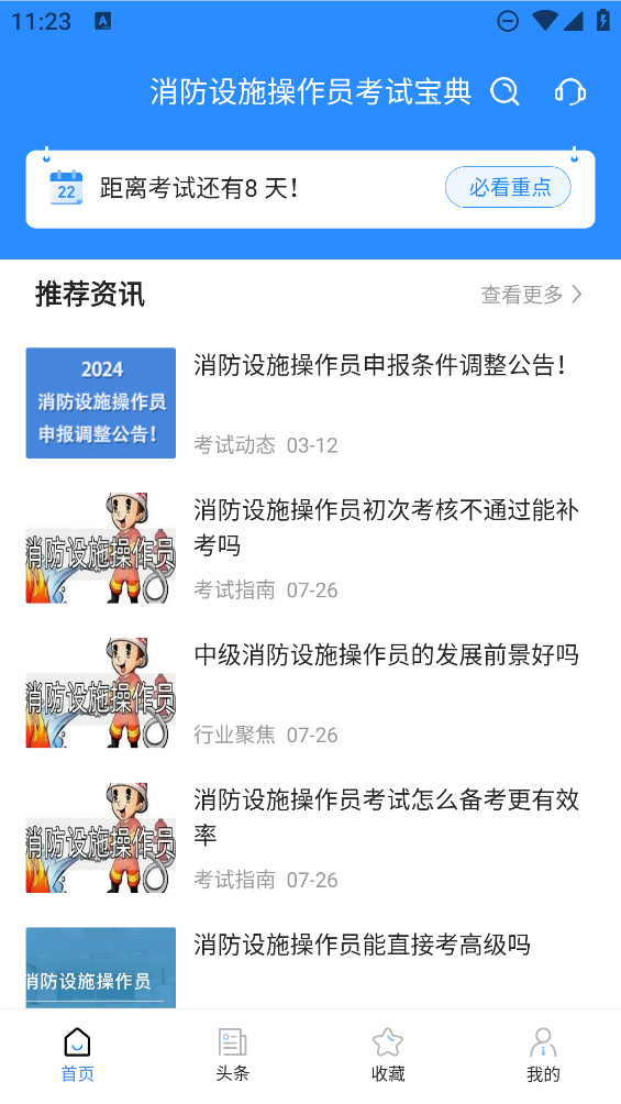 消防設(shè)施操作員考試助手APP