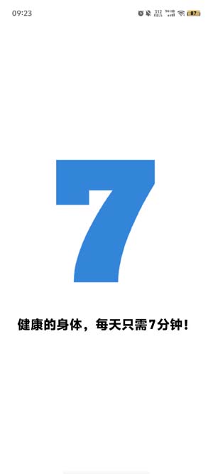 7分鐘健身官方版