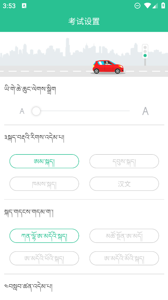 藏文駕駛考試軟件