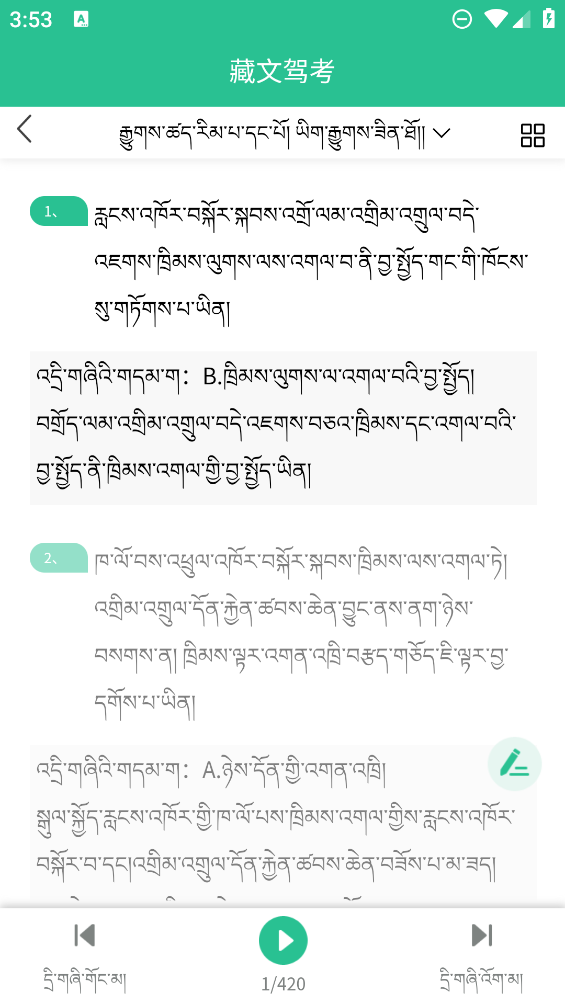 藏文駕駛考試軟件