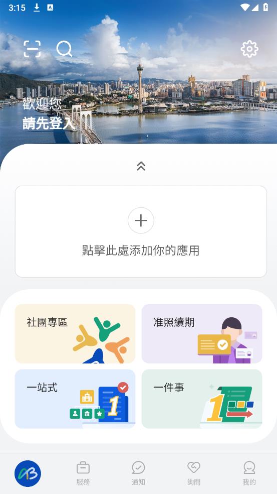 澳門商社通APP官方版