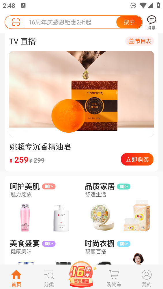 惠家購(gòu)物商城APP