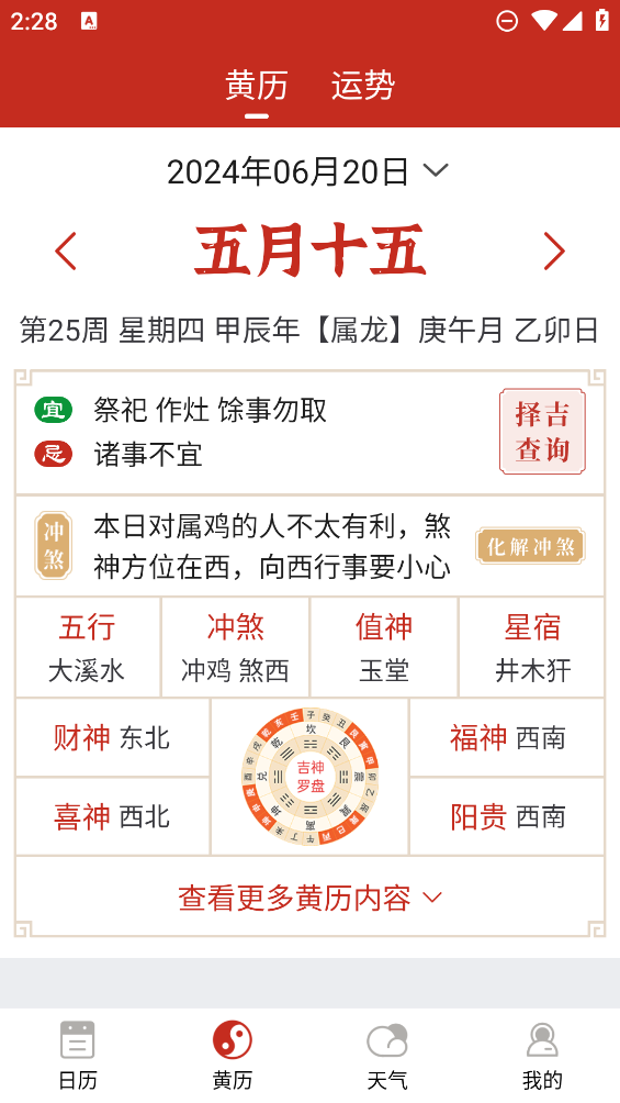 擇日萬(wàn)年歷APP新版