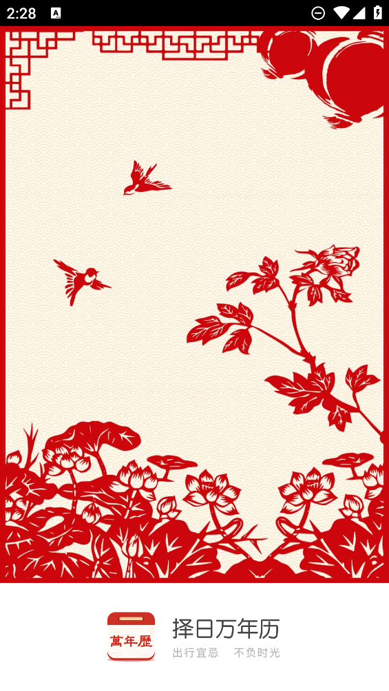 擇日萬(wàn)年歷APP新版