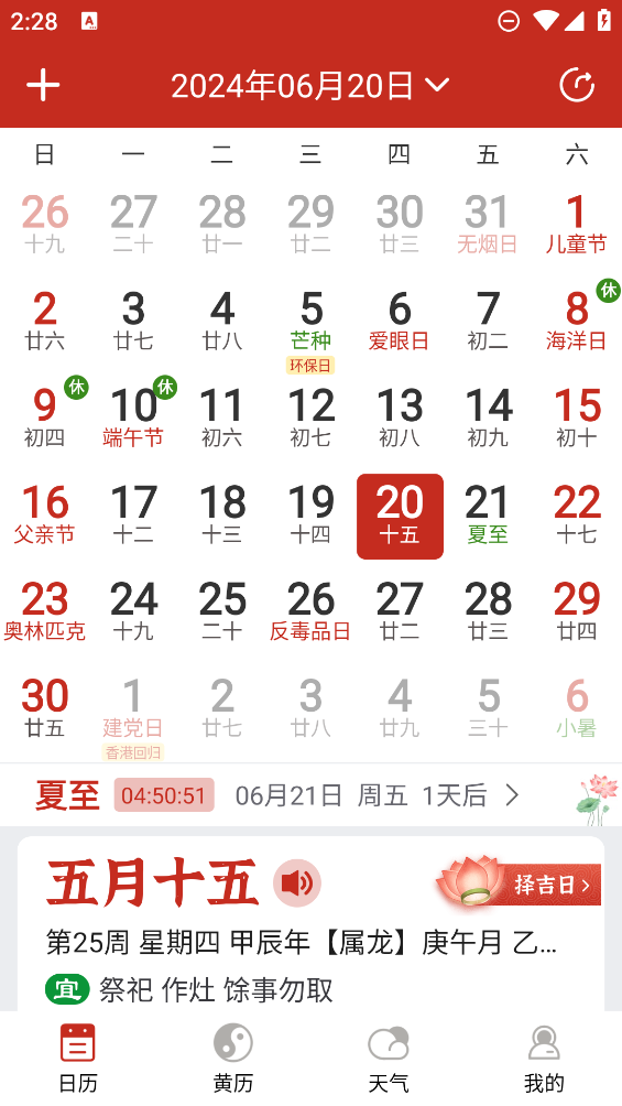 擇日萬(wàn)年歷APP新版