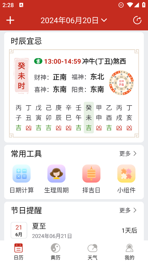 擇日萬(wàn)年歷APP新版