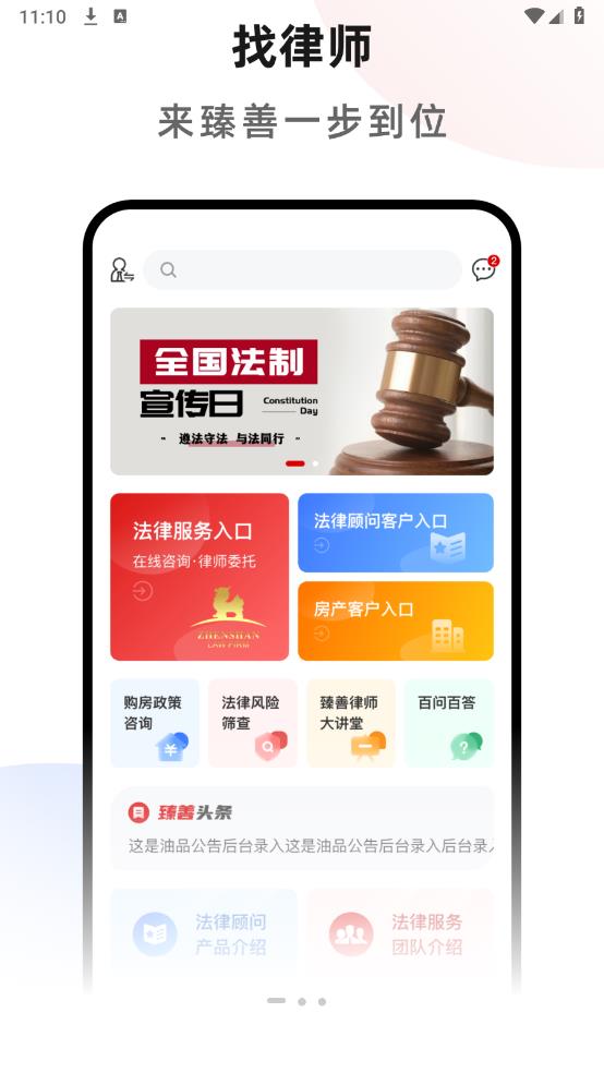 臻善律師安卓版app