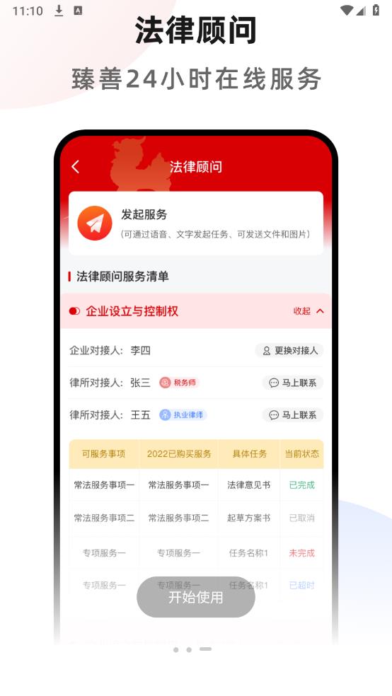臻善律師安卓版app
