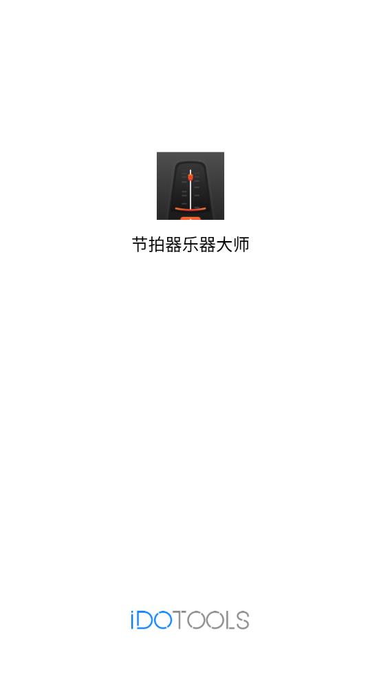 節(jié)拍器大師最新版APP