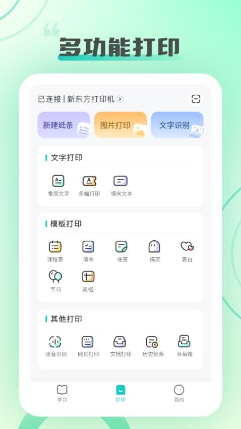 新東方打印App更新版