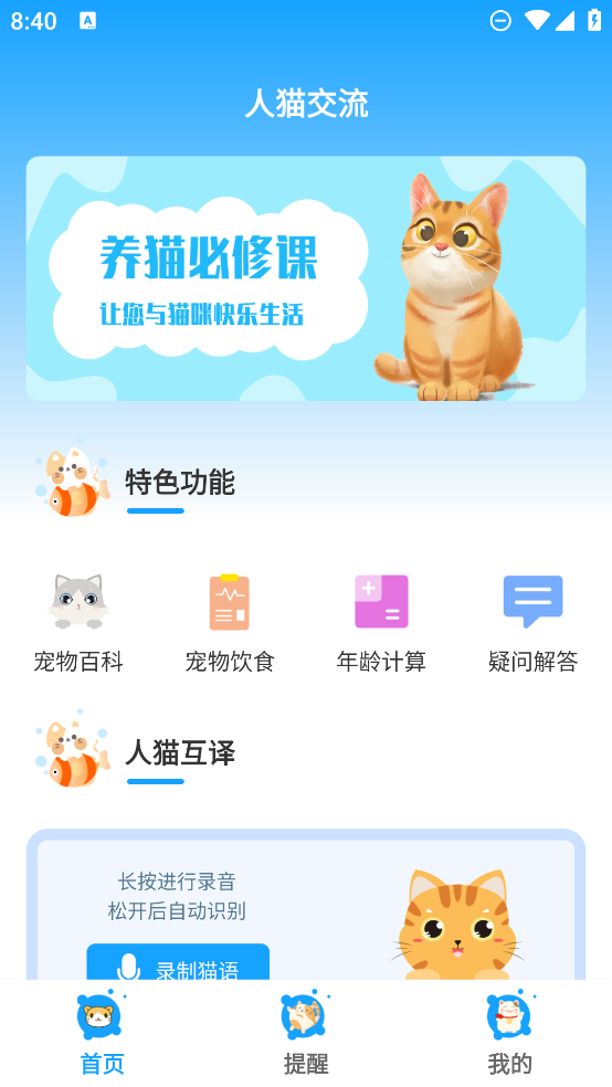 貓語翻譯助手App