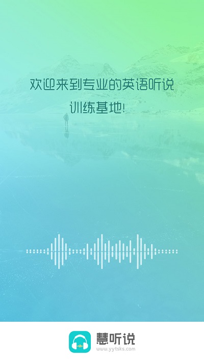 慧聽說app新版本