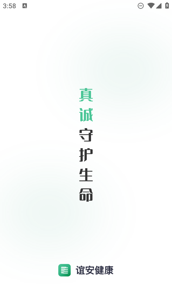 誼安健康A(chǔ)PP