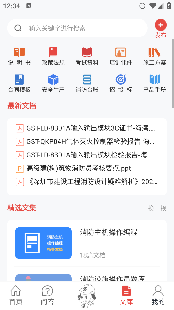 消防助手APP