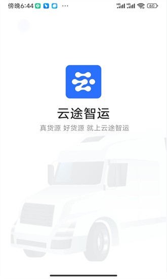 云途智運(yùn)安卓手機(jī)版