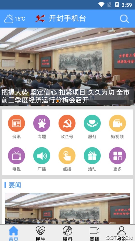 開封手機(jī)臺(tái)官方應(yīng)用