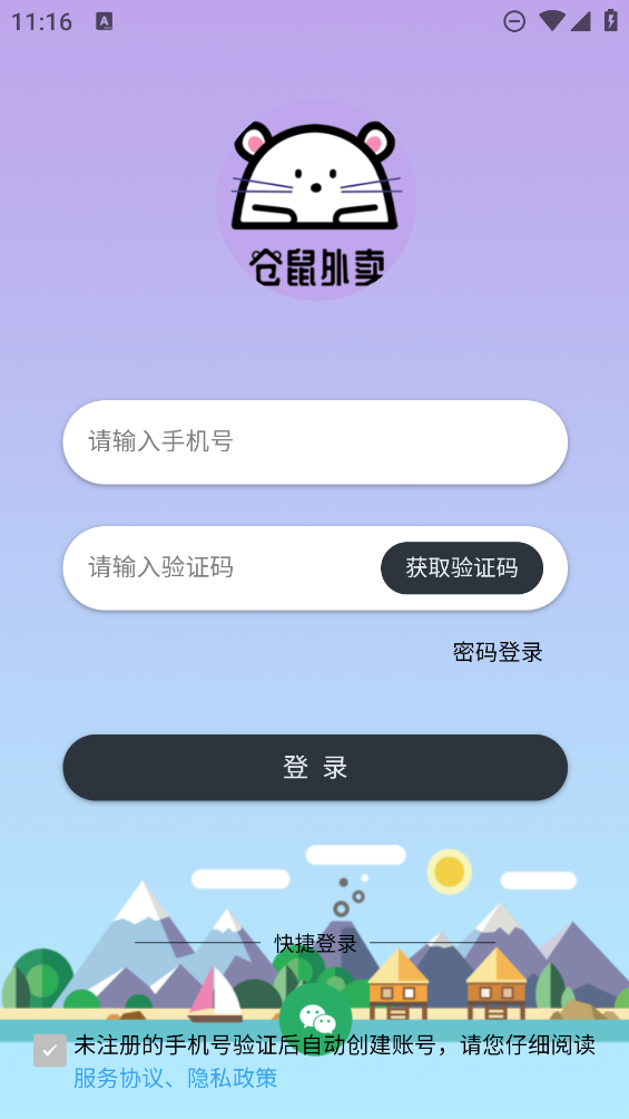 倉鼠外賣APP安卓版