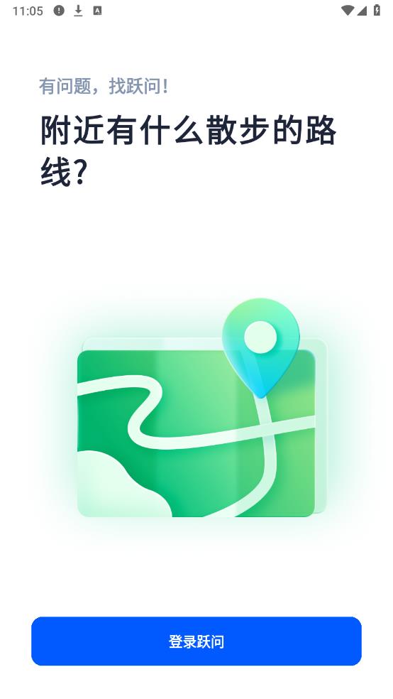 躍問APP官方版下載