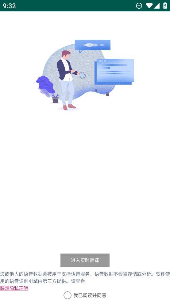 聯(lián)想實時翻譯App安卓版