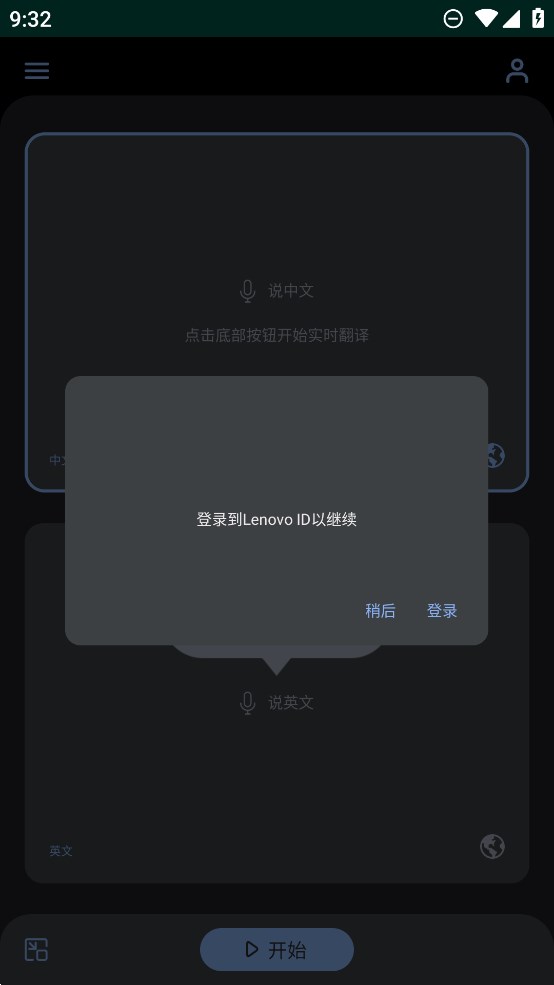 聯(lián)想實時翻譯App安卓版